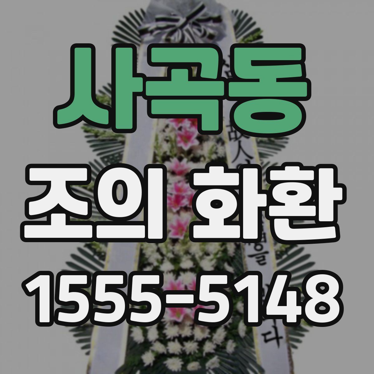 사곡동 조의 화환