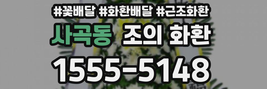 사곡동 조의 화환