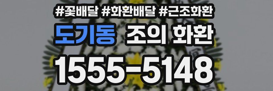 도기동 조의 화환