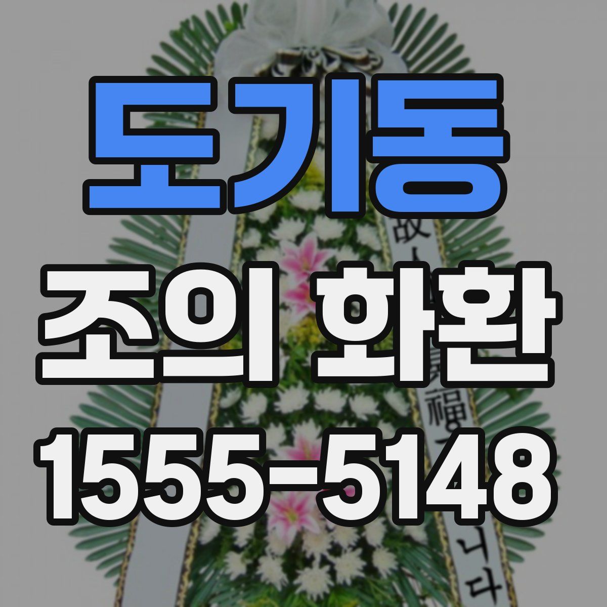 도기동 조의 화환