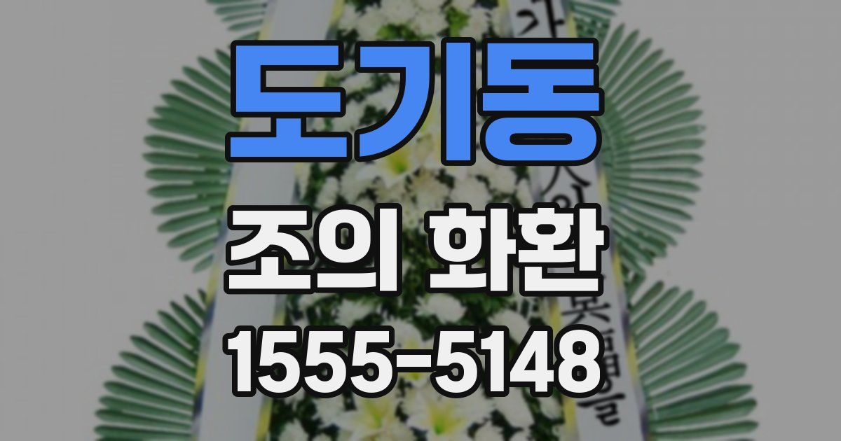 도기동 조의 화환