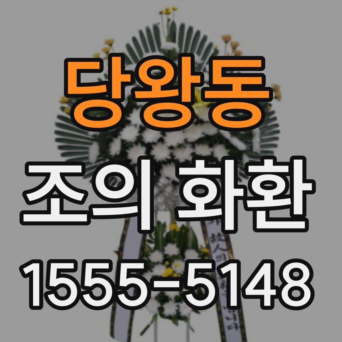 당왕동 조의 화환