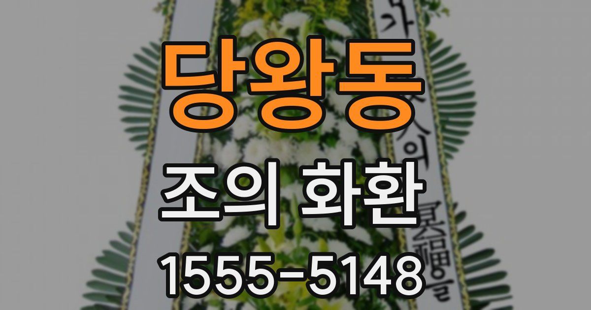 당왕동 조의 화환
