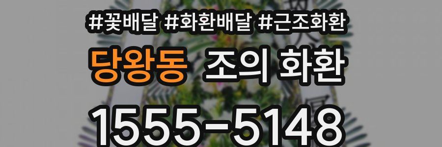 당왕동 조의 화환