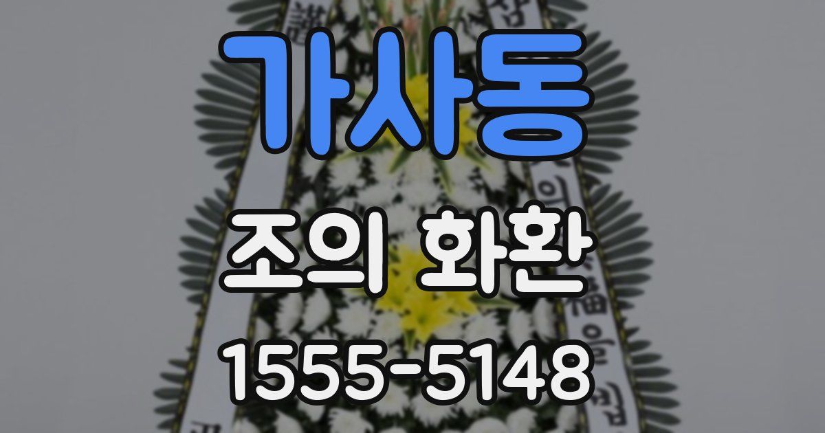 가사동 조의 화환