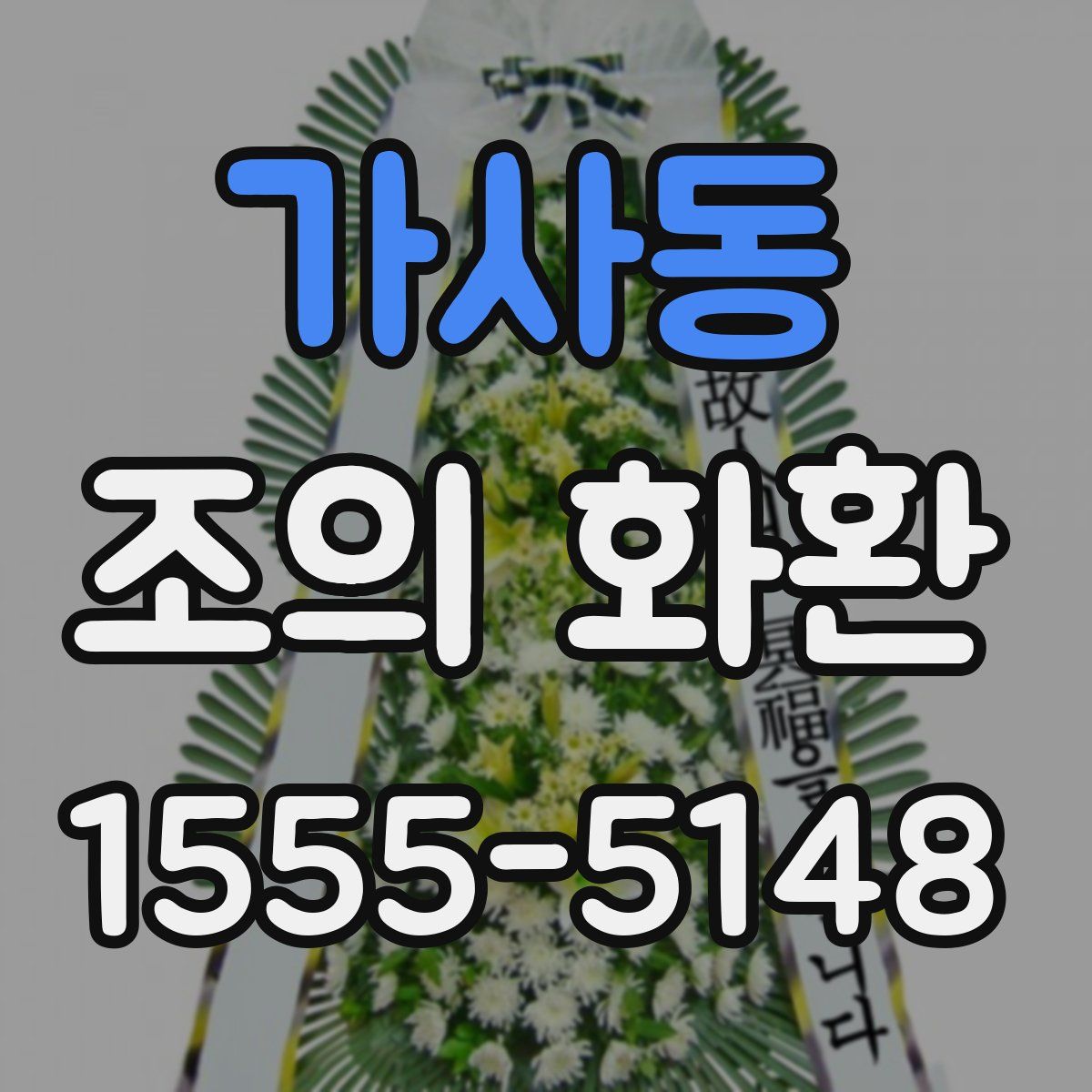 가사동 조의 화환