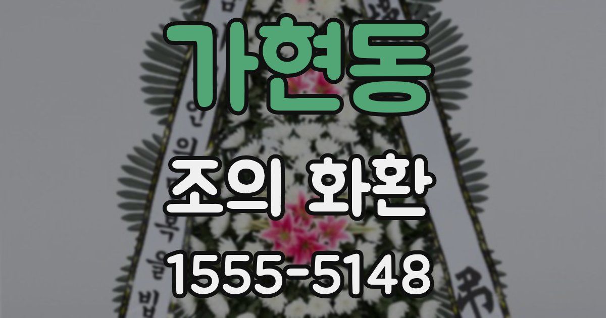 가현동 조의 화환