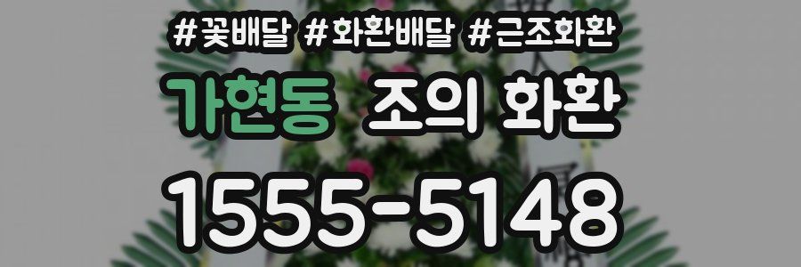 가현동 조의 화환