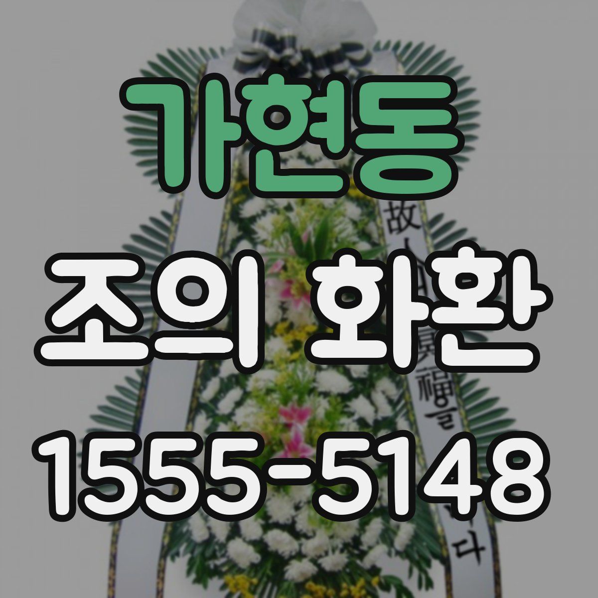 가현동 조의 화환