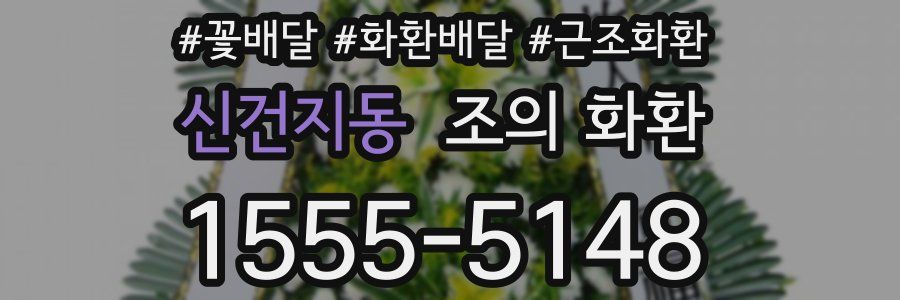 신건지동 조의 화환