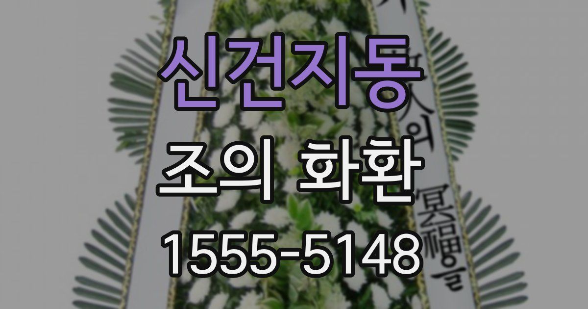 신건지동 조의 화환