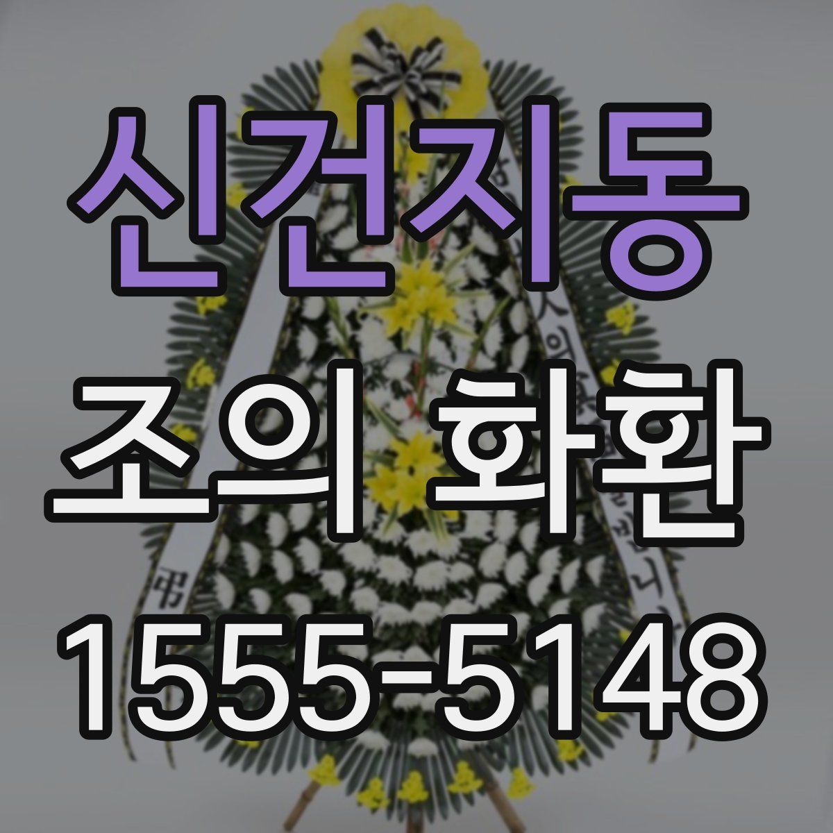 신건지동 조의 화환