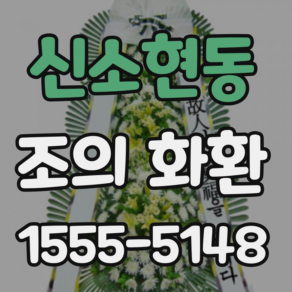 신소현동 조의 화환 배송 시간을 맞추는 방법