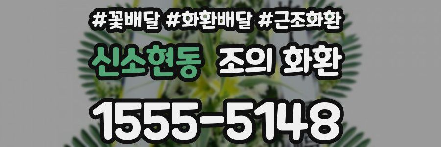 신소현동 조의 화환