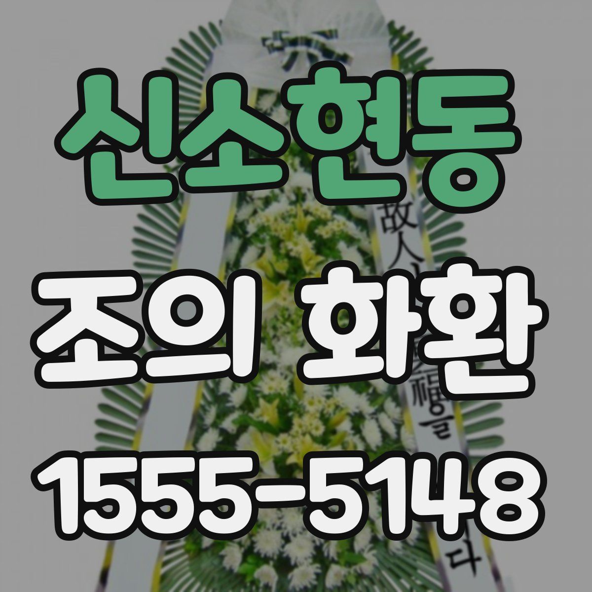신소현동 조의 화환