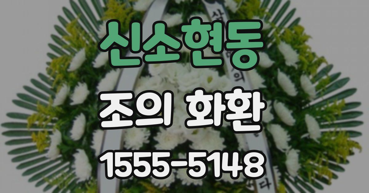 신소현동 조의 화환