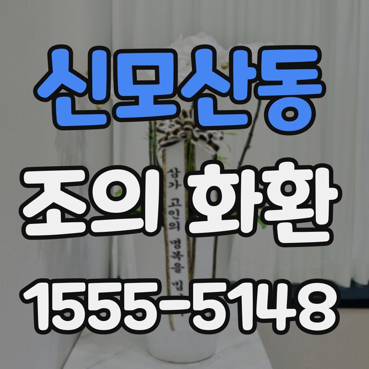 신모산동 조의 화환