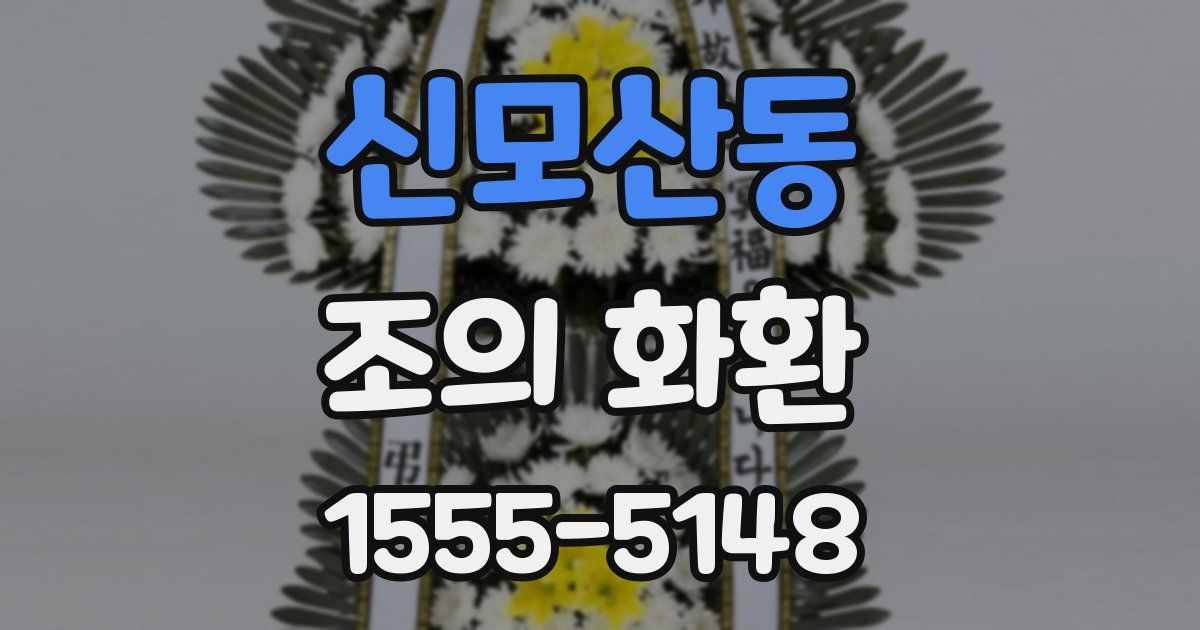신모산동 조의 화환