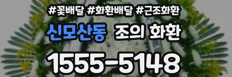 신모산동 조의 화환