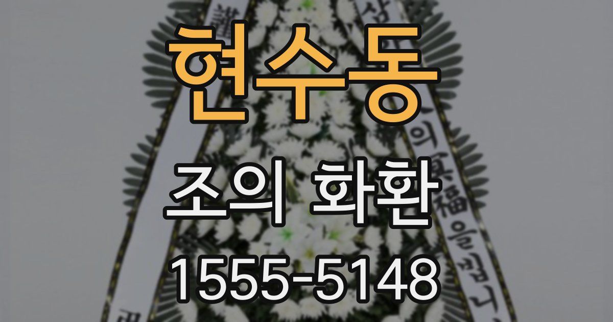 현수동 조의 화환