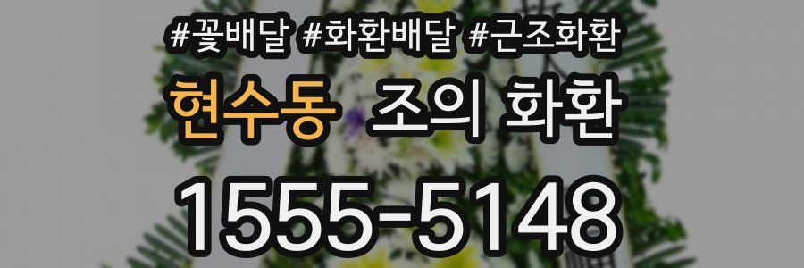 현수동 조의 화환