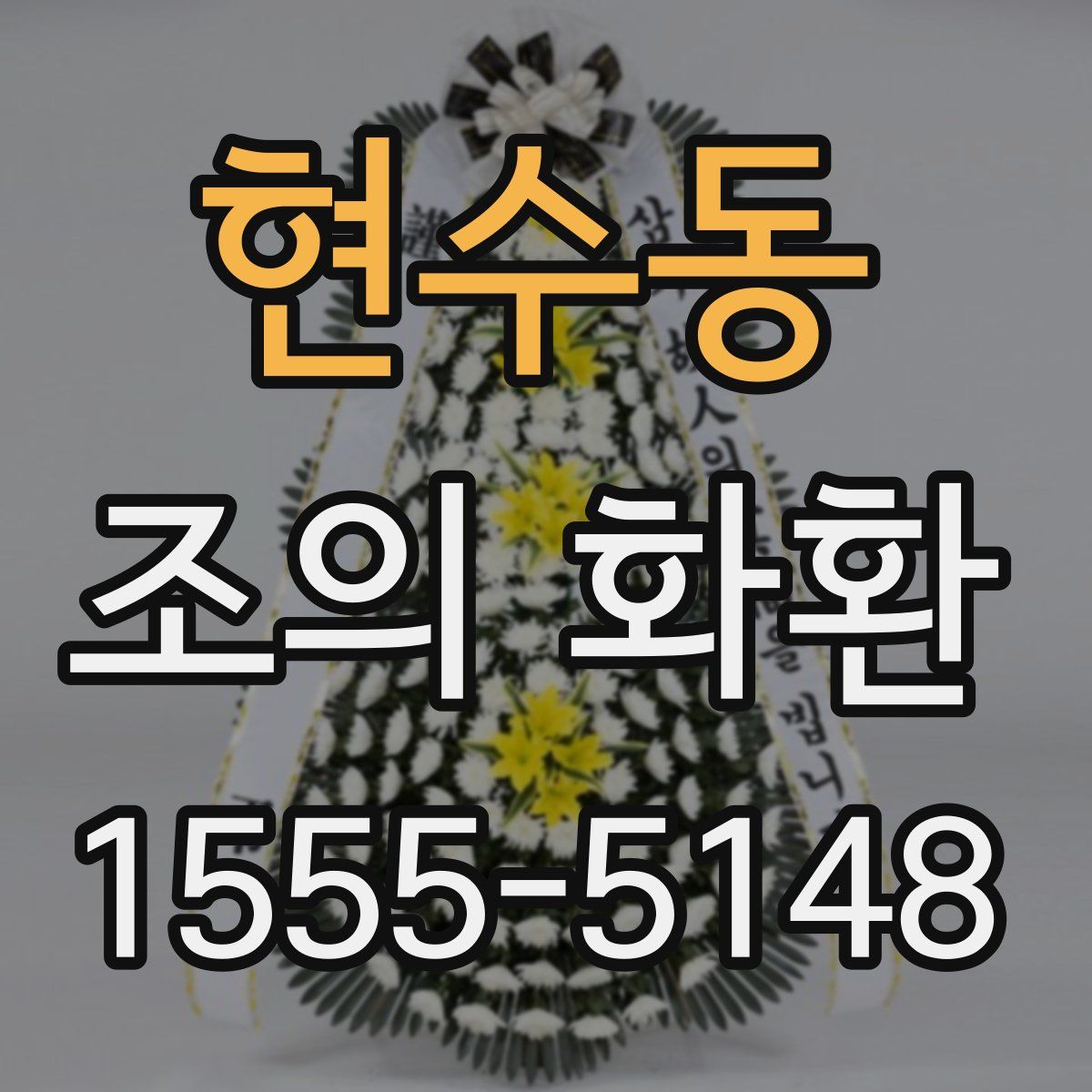 현수동 조의 화환