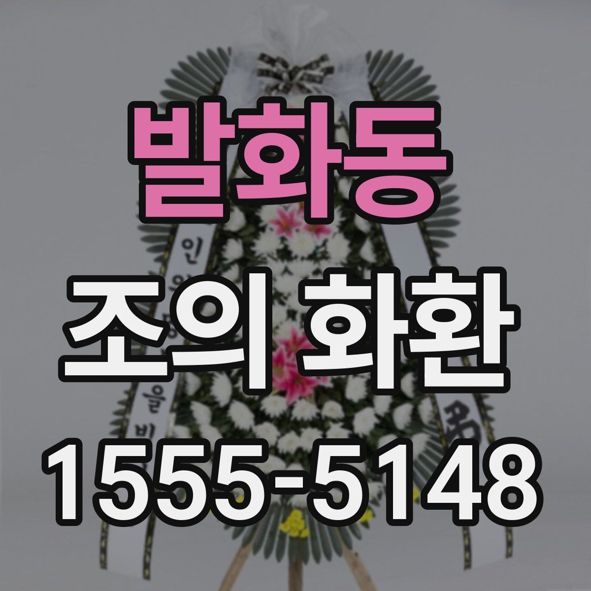 발화동 조의 화환
