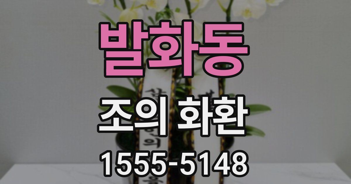 발화동 조의 화환