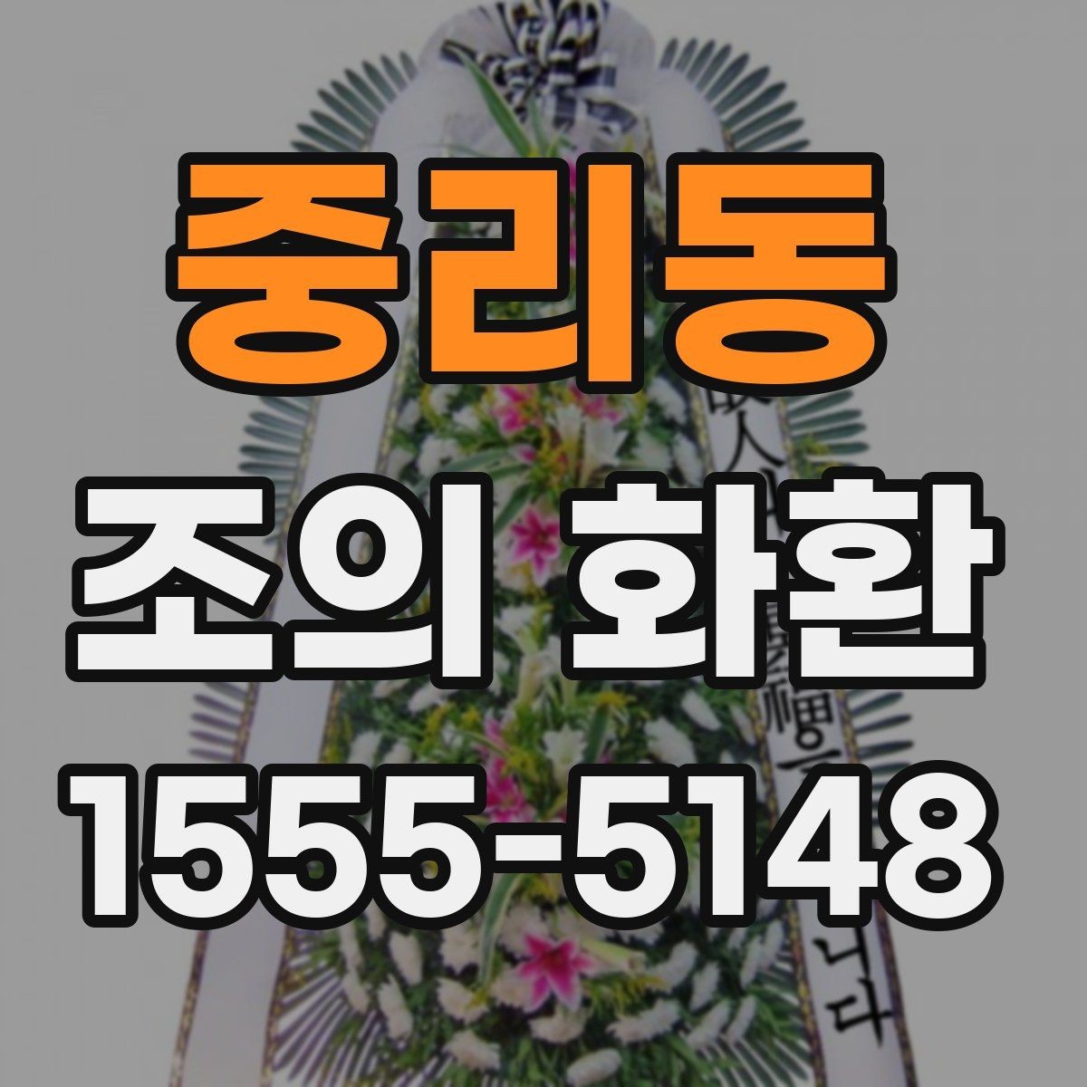 중리동 조의 화환 주문 시기와 일정 조율 방법