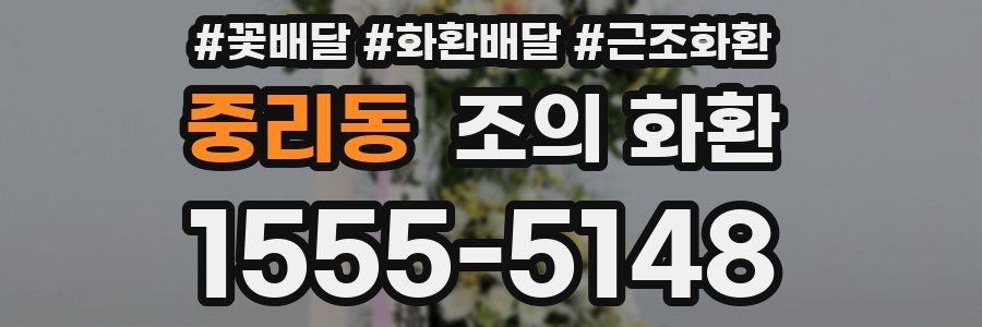 중리동 조의 화환