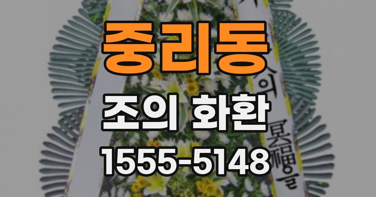 중리동 조의 화환