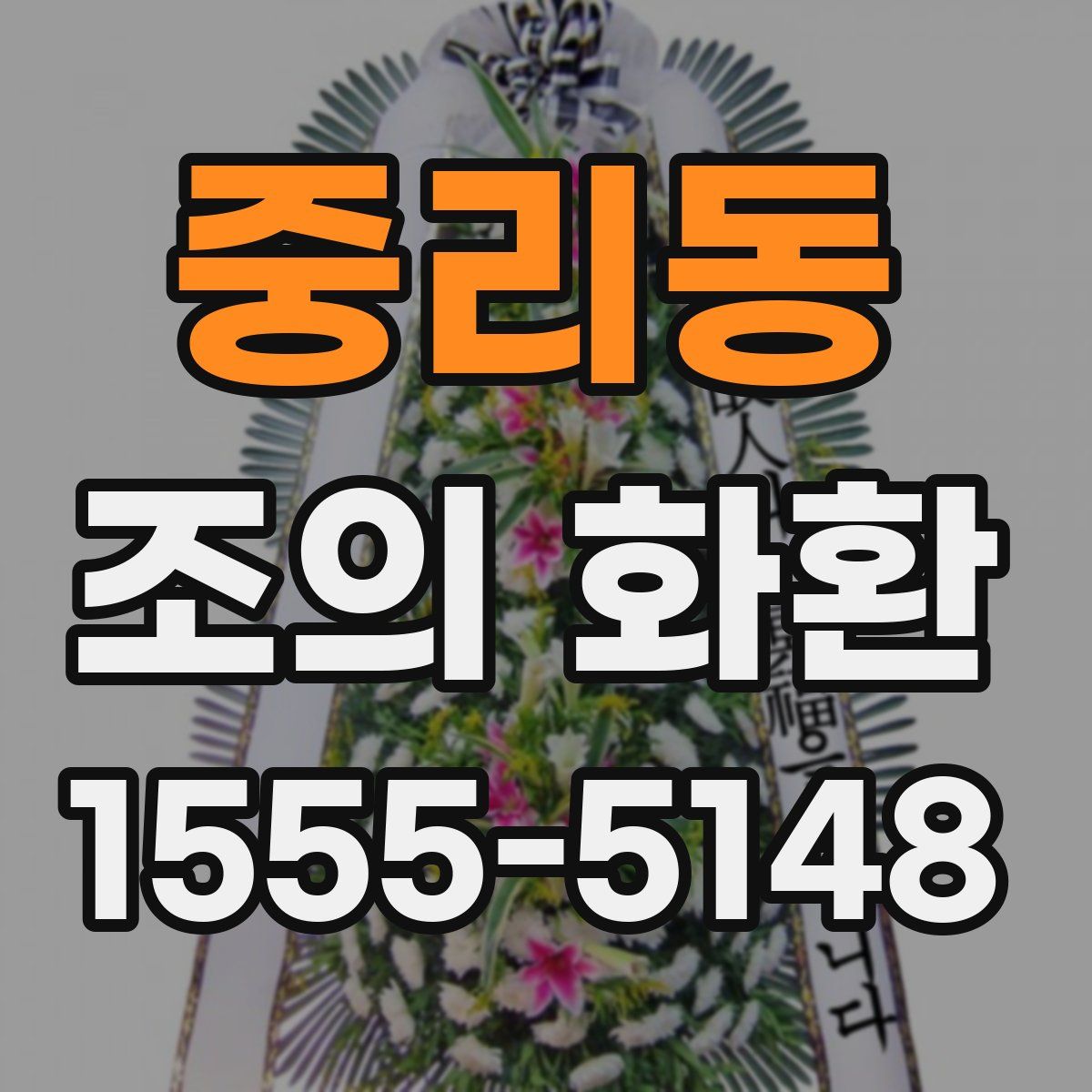 중리동 조의 화환