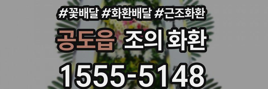 공도읍 조의 화환