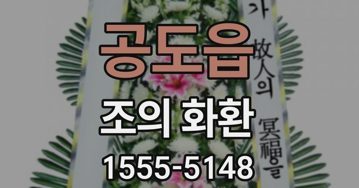 공도읍 조의 화환