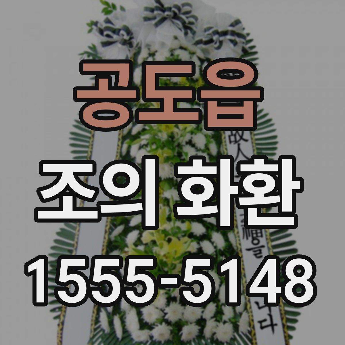 공도읍 조의 화환