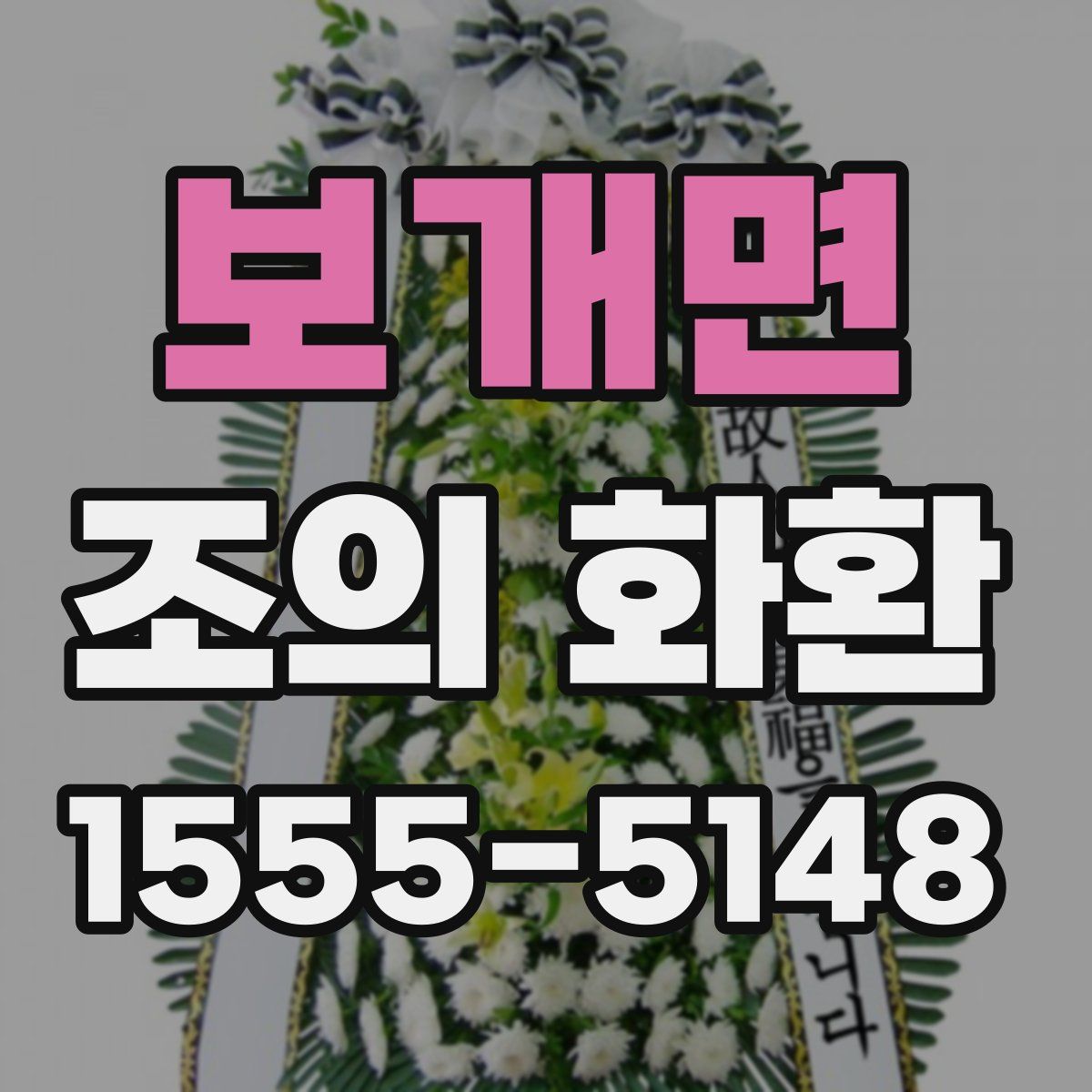 보개면 조의 화환