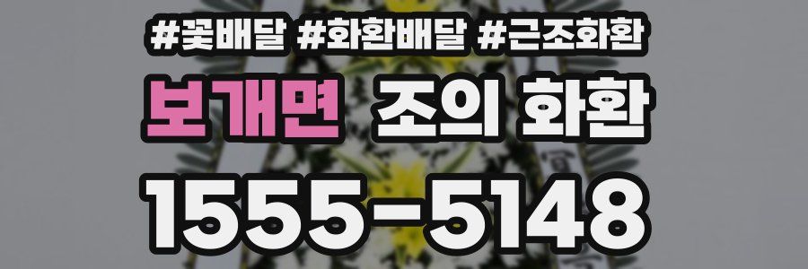 보개면 조의 화환