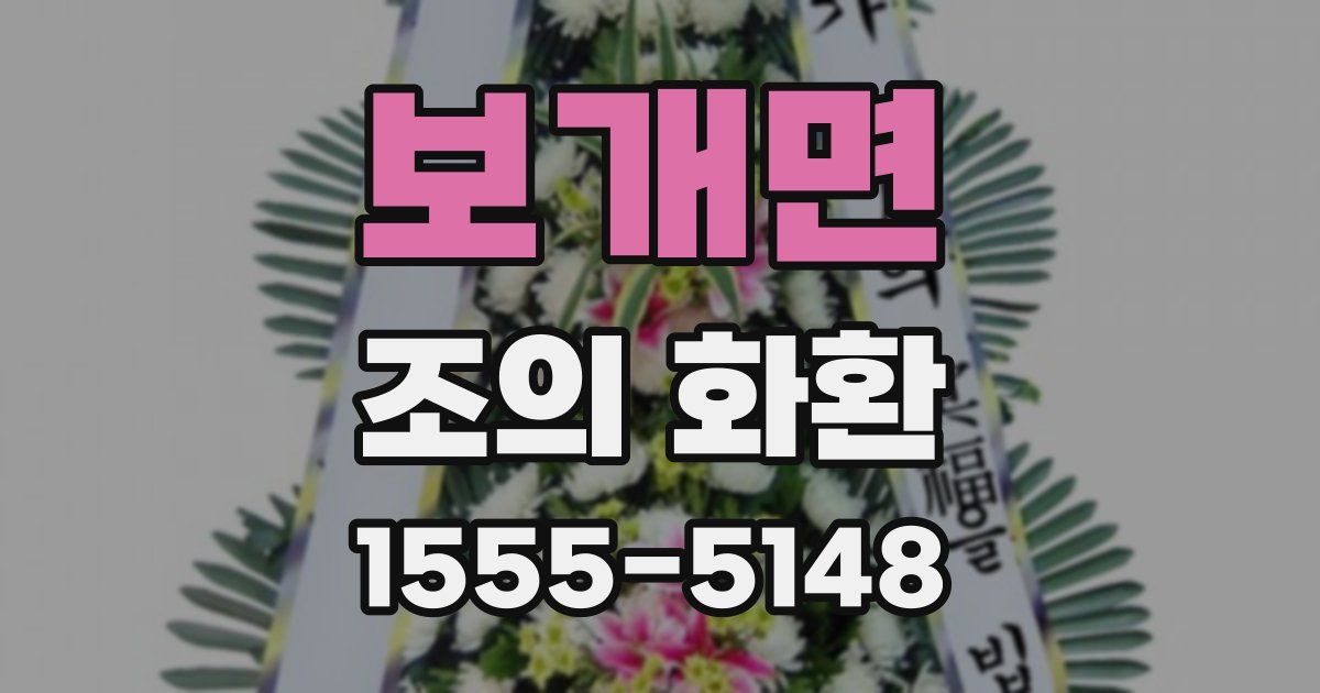 보개면 조의 화환