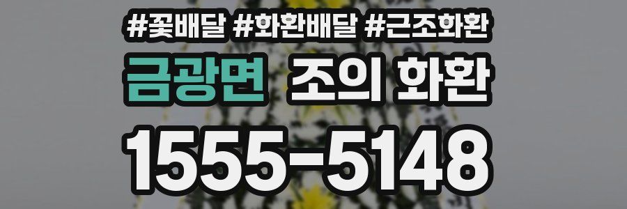 금광면 조의 화환