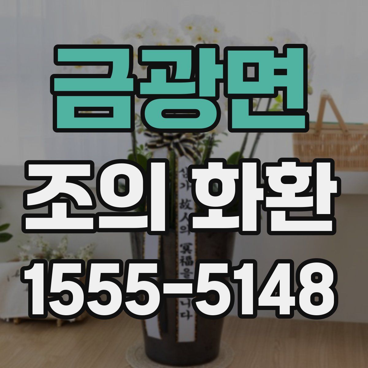 금광면 조의 화환