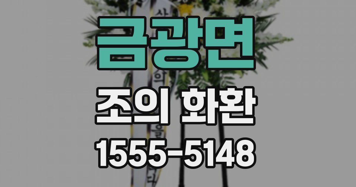 금광면 조의 화환
