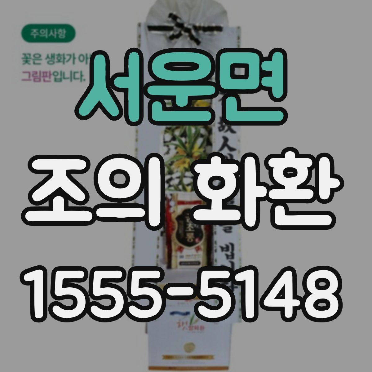 서운면 조의 화환 주문 정보 입력 시 주의점