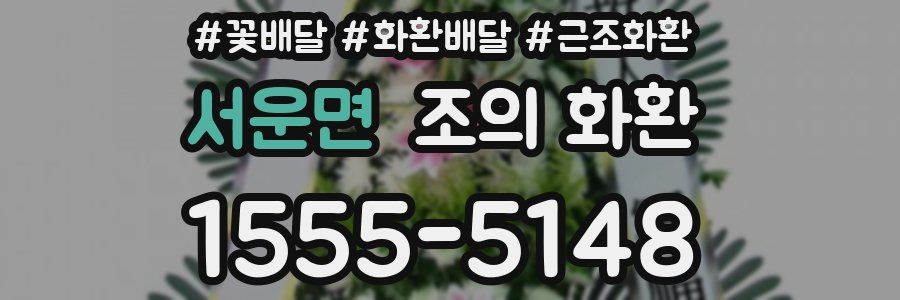 서운면 조의 화환