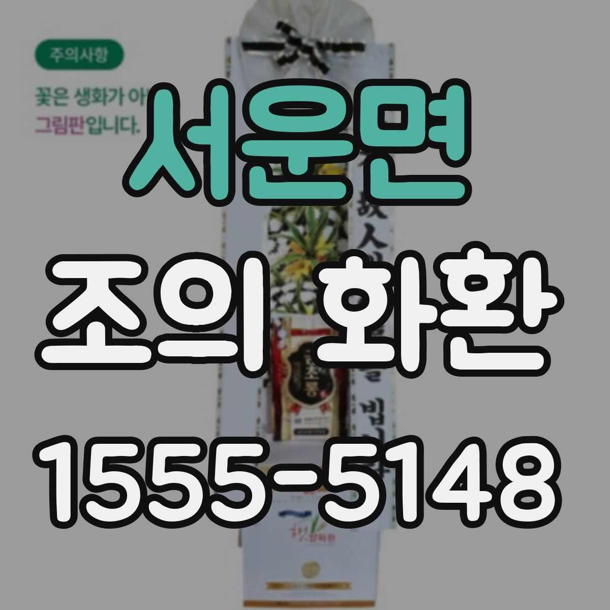 서운면 조의 화환