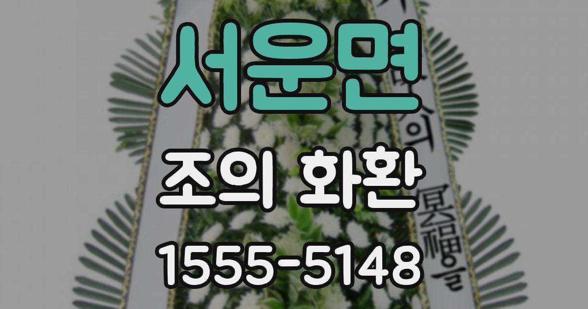 서운면 조의 화환