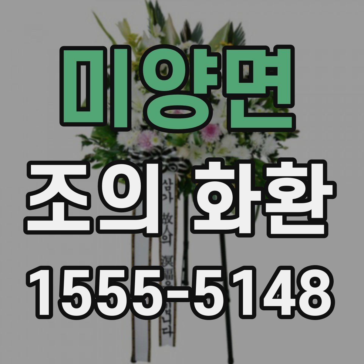 미양면 조의 화환 보내는 시점은 언제가 좋을까