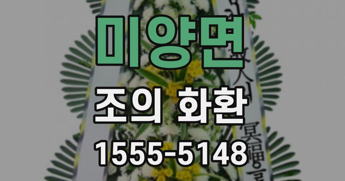 미양면 조의 화환