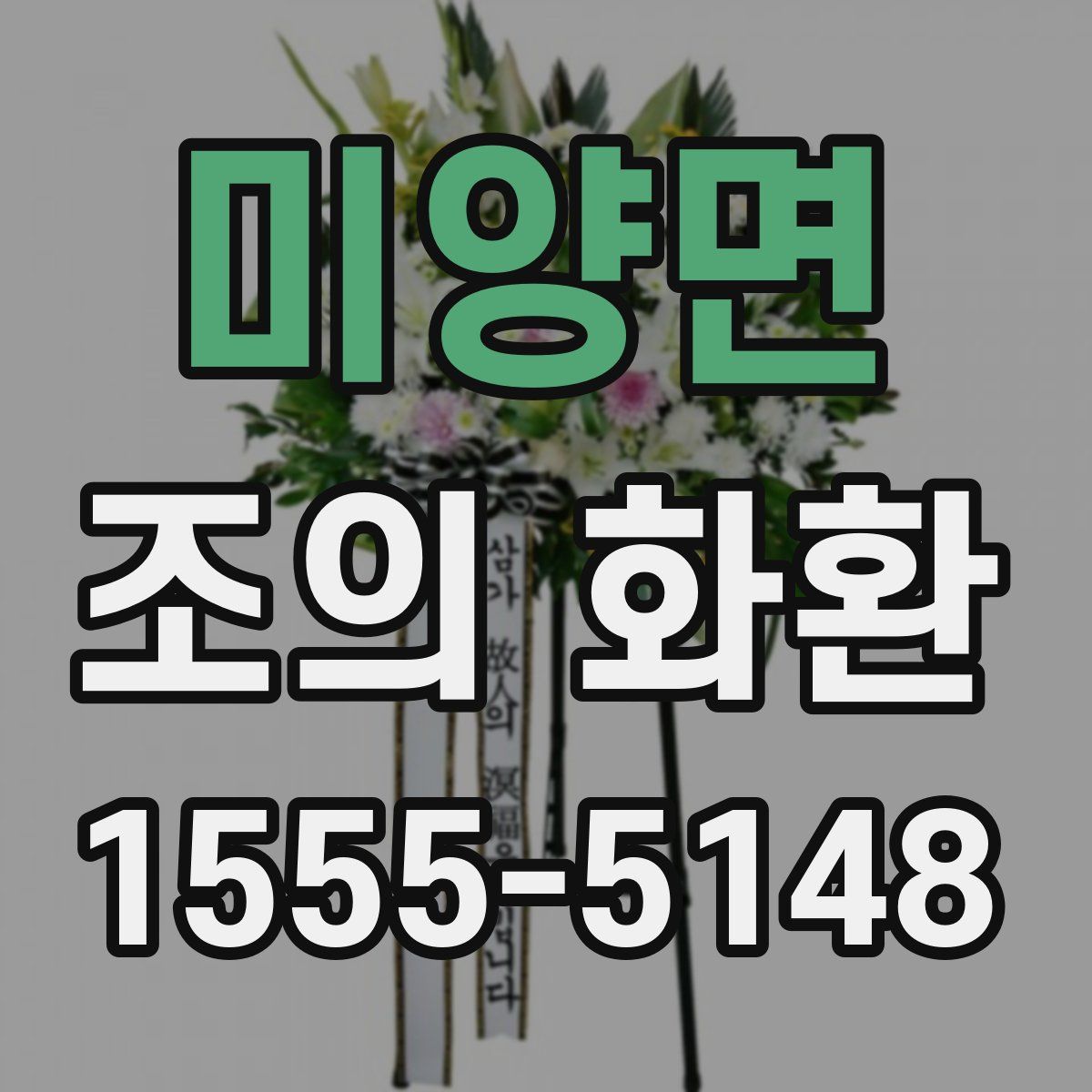 미양면 조의 화환
