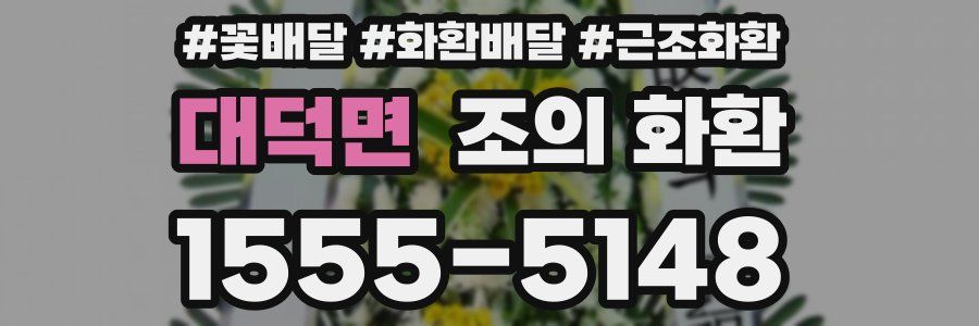 대덕면 조의 화환