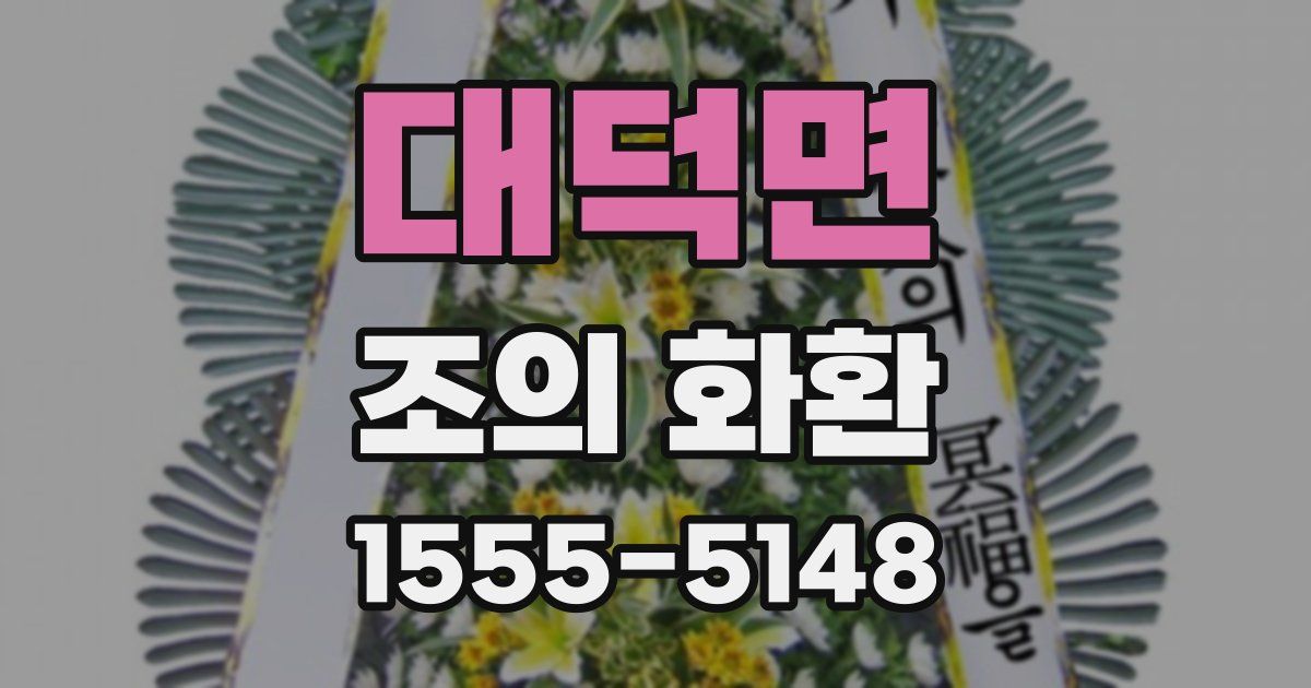 대덕면 조의 화환